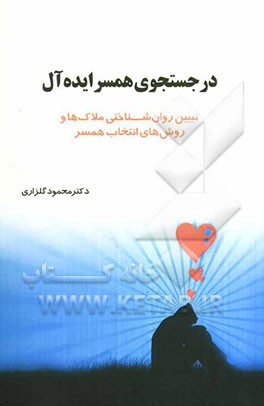 در جستجوی همسر ایده‌آل (تبیین روان‌شناختی ملاک‌ها و روش‌های انتخاب همسر)