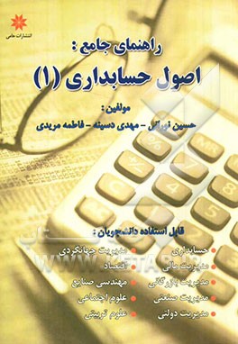راهنمای جامع: اصول حسابداری (1)