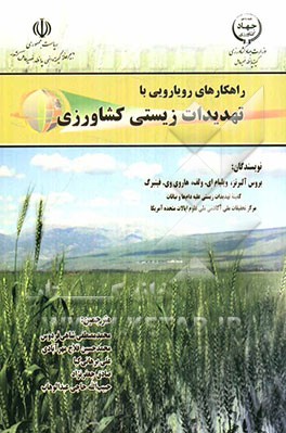 راهکارهای رویارویی با تهدیدات زیستی کشاورزی