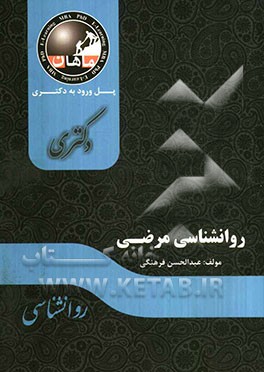 روانشناسی مرضی: مجموعه روانشناسی