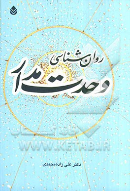 روان‌شناسی وحدت‌مدار