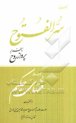 سر الفتوح: ناظر بر پرواز روح به ضمیمه فقهای حکیم