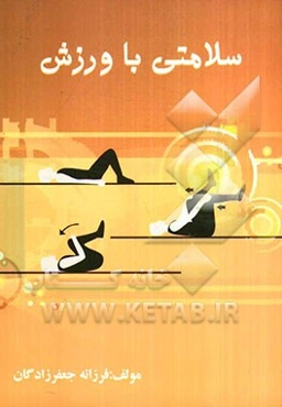 سلامتی با ورزش