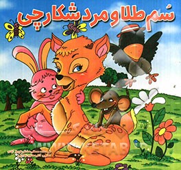 سم طلا و مرد شکارچی