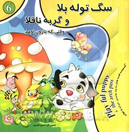 سگ توله بلا و گربه ناقلا