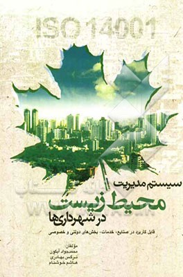 سیستم مدیریت محیط زیست در شهرداری‌ها: قابل کاربرد در صنایع، خدمات، بخش‌های دولتی و خصوصی