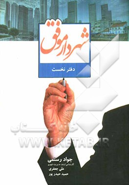 شهردار موفق