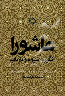 عاشورا: انگیزه، شیوه و بازتاب