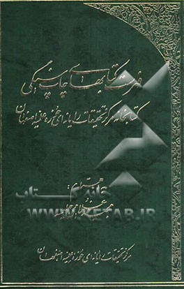 فهرست کتاب‌های چاپ سنگی مرکز تحقیقات رایانه‌ای حوزه علمیه اصفهان