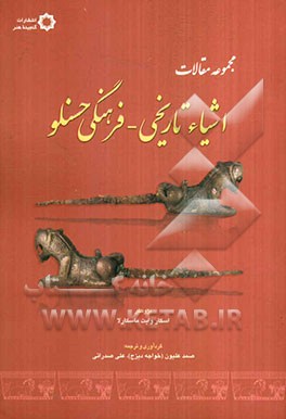 مجموعه‌ی مقالات اشیاء تاریخی - فرهنگی حسنلو