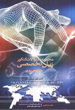 مجموعه سوالات کنکور زبان تخصصی مهندسی برق