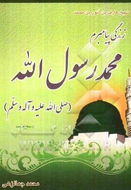 محمد رسول‌الله (ص)