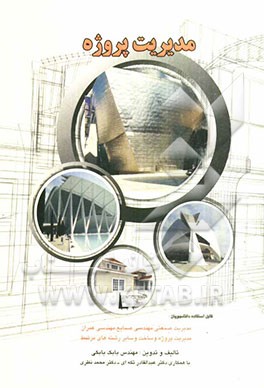 مدیریت پروژه: قابل استفاده دانشجویان مدیریت صنعتی، مهندسی صنایع، مهندسی عمران، مدیریت پروژه و ساخت و سایر رشته‌های مرتبط