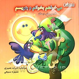 می‌خواهم بخوانم و بنویسم: فارسی پیش‌دبستان