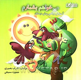 می‌خواهم بشمارم: آموزش ریاضی پیش دبستان