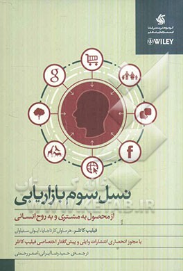 نسل سوم بازاریابی: از محصول به مشتری و به روح انسانی