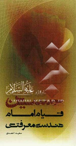 هندسه معرفتی قیام امام حسین (ع)