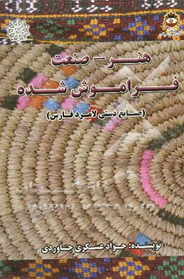 هنر - صنعت فراموش شده: صنایع دستی لامرد فارس