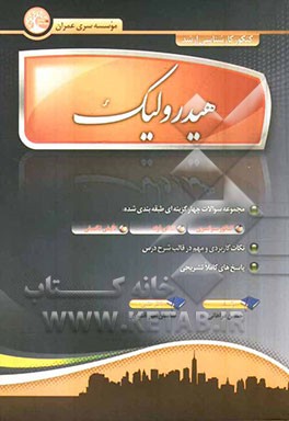 هیدرولیک (مجموعه سوالات چهارگزینه‌ای طبقه‌بندی شده)