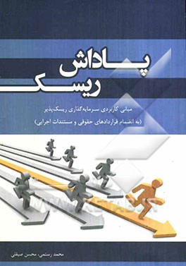 پاداش ریسک: مبانی کاربردی سرمایه‌گذاری ریسک‌پذیر