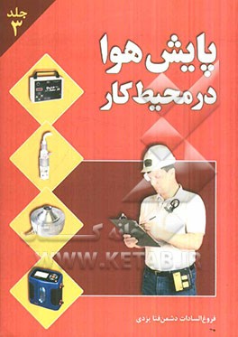 پایش هوا در محیط کار