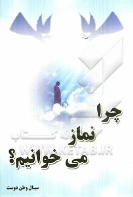 چرا نماز می‌خوانیم؟