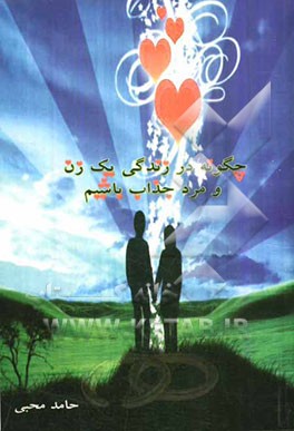 چگونه در زندگی یک مرد و زن جذاب باشیم