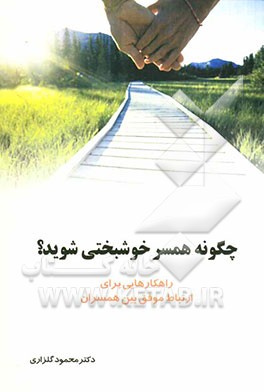 چگونه همسر خوشبختی شوید؟ (راهکارهایی برای ارتباط موفق بین همسران)