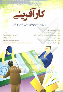 کارآفرینی با رویکرد طرح‌های عملی کسب و کار: خلاقیت و نوآوری، کسب و کارهای کوچک و متوسط، ثبت شرکت‌ها ...