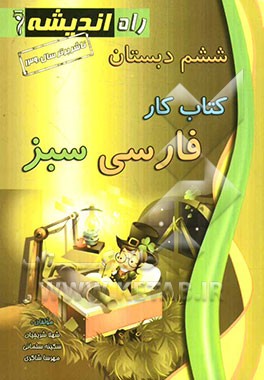 کتاب کار فارسی سبز ششم دبستان