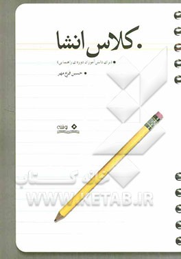 کلاس انشا (برای دانش‌آموزان دوره‌ی راهنمایی)