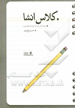 کلاس انشا (برای دانش‌آموزان دوره‌ی راهنمایی)