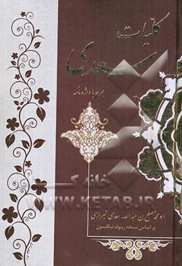 کلیات سعدی: مطابق با نسخه تصحیح شده رینولد نیکلسون و محمدعلی فروغی، همراه با واژه‌نامه