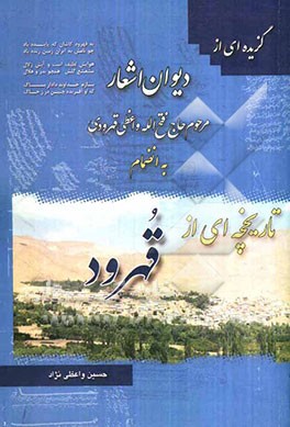 گزیده‌ای از دیوان اشعار مرحوم حاج فتح‌الله واعظی قهرودی بانضمام تاریخچه‌ای از قهرود