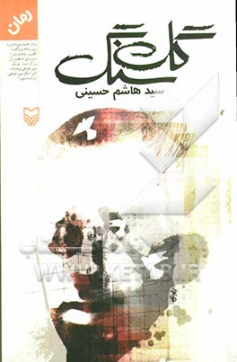 گل سنگ (رمان)