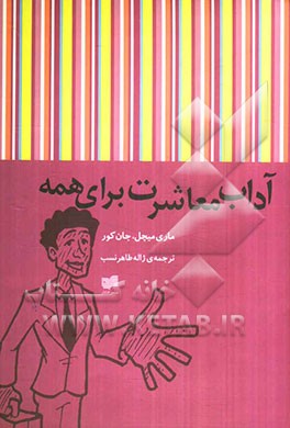 آداب معاشرت برای همه