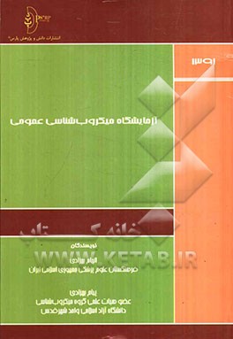 آزمایشگاه میکروب‌شناسی عمومی