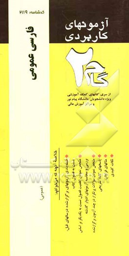 آزمونهای کاربردی فارسی عمومی: نمونه سوالات ادوار گذشته ویژه دانشجویان دانشگاه پیام نور