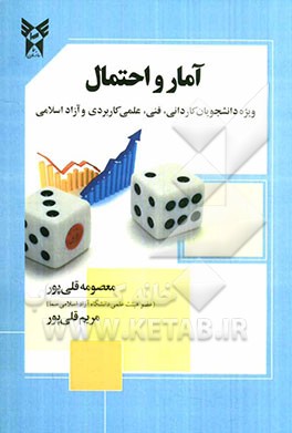 آمار و احتمال