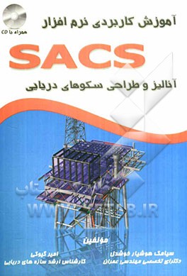 آموزش کاربردی نرم‌افزار SACS (آنالیز و طراحی سکوهای دریایی)