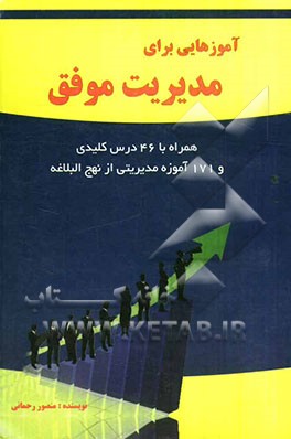 آموزه‌هایی برای مدیریت موفق: همراه با چهل و شش درس کلیدی و یکصد و هفتاد و یک آموزه مدیریتی از نهج‌البلاغه