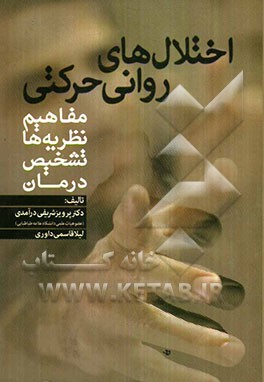 اختلال‌های روانی حرکتی: مفاهیم، نظریه‌ها، تشخیص و درمان