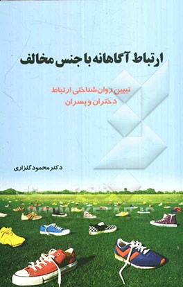 ارتباط آگاهانه با جنس مخالف (تبیین روان‌شناختی ارتباط دختران و پسران)