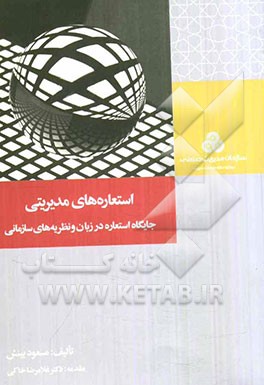 استعاره‌های مدیریتی: جایگاه استعاره در زبان و نظریه‌های سازمانی