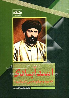 اسدآبادی که بود و چگونه می‌اندیشید؟