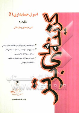اصول حسابداری (1): سال دوم فنی حرفه‌ای و کاردانش شامل: ذکر نکته‌های مهم کتاب درسی، پاسخ به سوالات کتاب درسی ...
