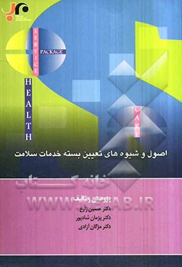 اصول و شیوه‌های تعیین بسته خدمات سلامت