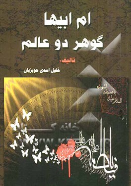 ام ابیها (س) گوهر دو عالم