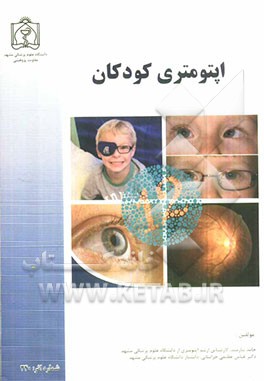 اپتومتری کودکان