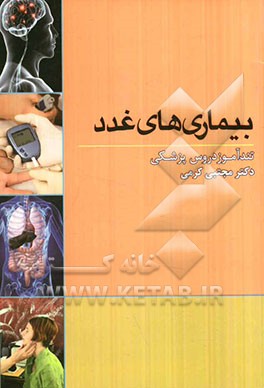 بیماریهای غدد